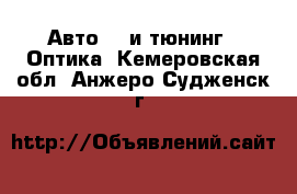 Авто GT и тюнинг - Оптика. Кемеровская обл.,Анжеро-Судженск г.